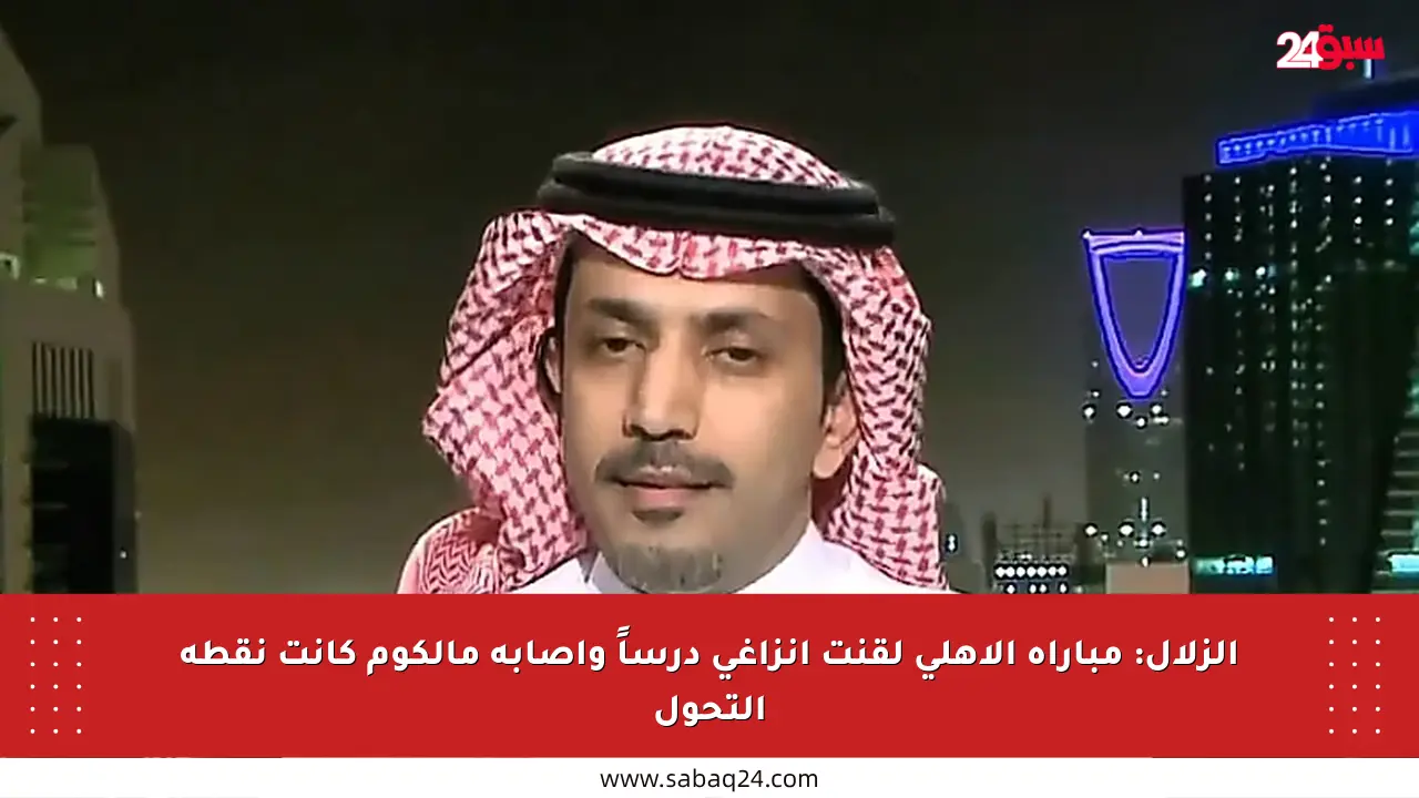 الزلال: مباراة الأهلي لقنت إنزاغي درساً وإصابة مالكوم كانت نقطة التحول